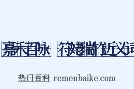 嘉禾百咏·符姥瑞竹近义词是什么意思的图片